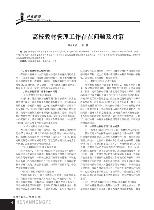 高校教材管理工作存在问题及对策