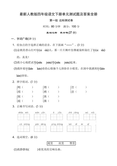 最新人教版四年级语文下册单元测试题及答案全册