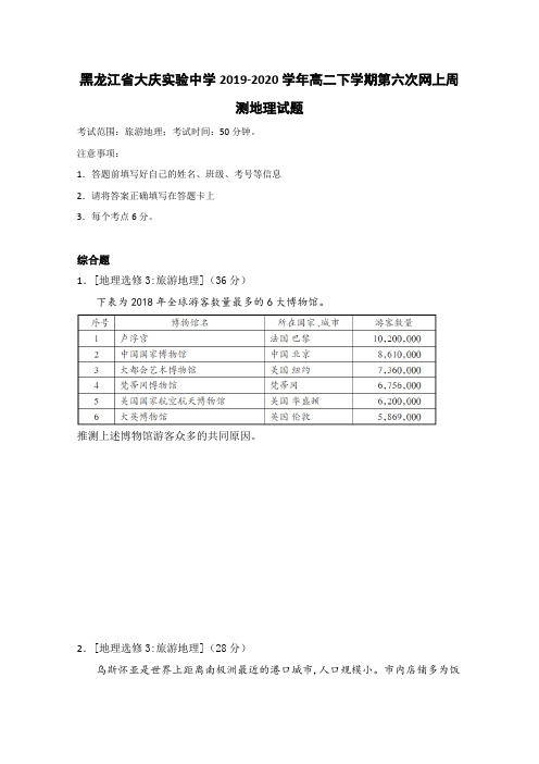 黑龙江省大庆实验中学高二下学期第六次网上周测地理试题Word版含答案
