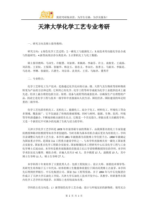 天津大学化学工艺专业考研