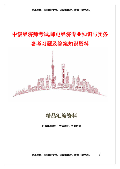 中级经济师考试,邮电经济专业知识与实务,备考习题及答案知识资料33页