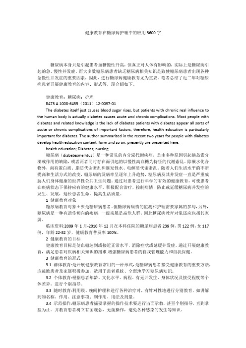 健康教育在糖尿病护理中的应用3600字