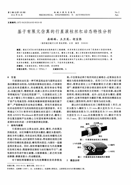 基于有限元仿真的行星滚柱丝杠动态特性分析