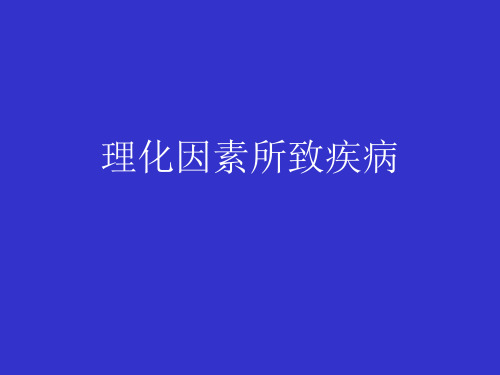 理化因素所致疾病