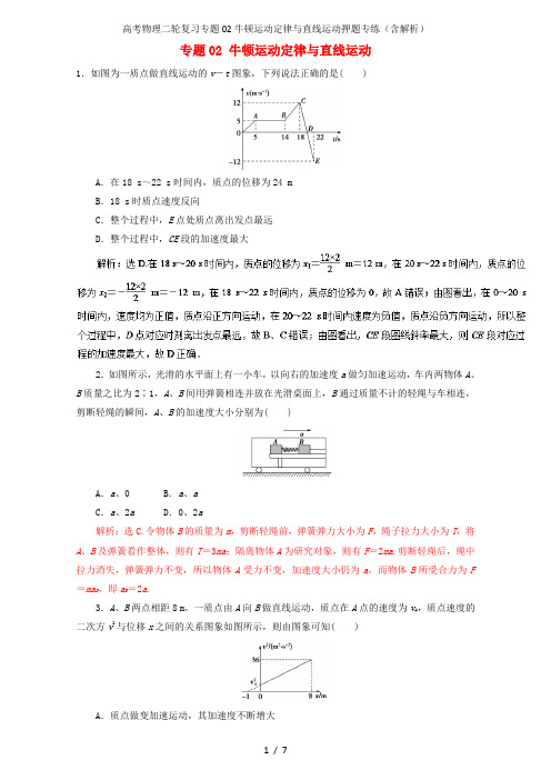 高考物理二轮复习专题02牛顿运动定律与直线运动押题专练(含解析)
