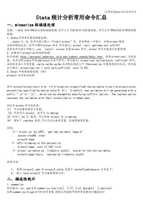 (完整版)Stata统计分析命令