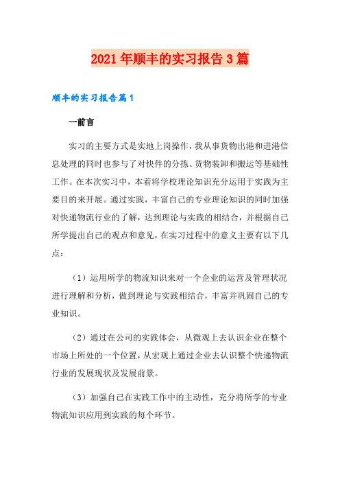 2021年顺丰的实习报告3篇