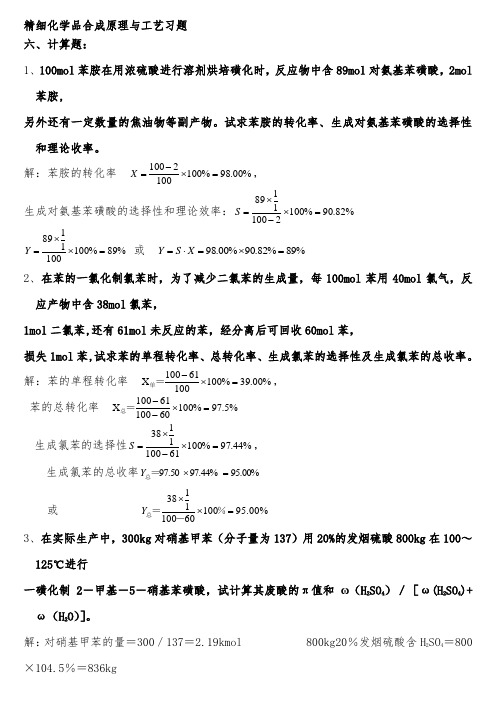 精细化学品计算题