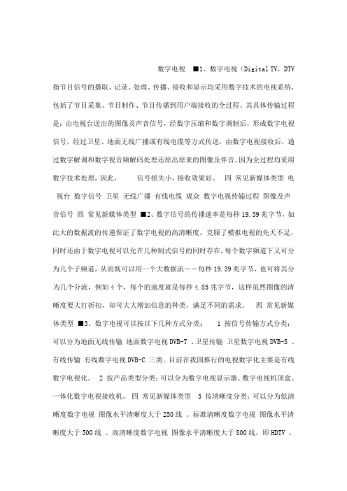 新媒体概论第一章新媒体的内涵与外延 77(可编辑)