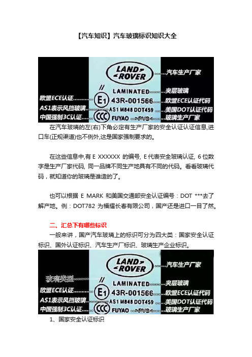 【汽车知识】汽车玻璃标识知识大全