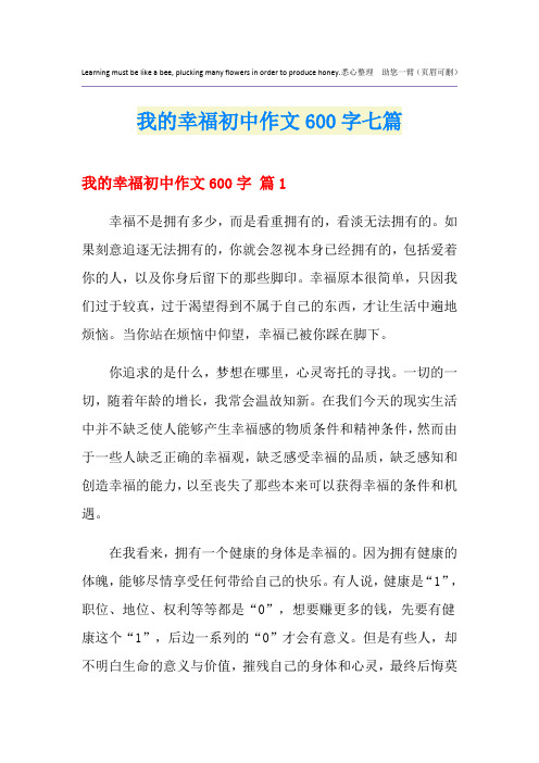 我的幸福初中作文600字七篇