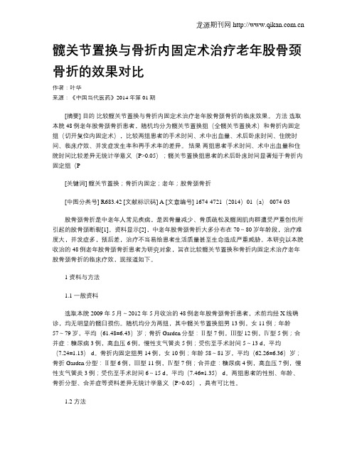 髋关节置换与骨折内固定术治疗老年股骨颈骨折的效果对比
