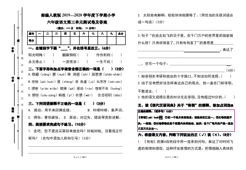 部编人教版2019---2020学年度下学期小学六年级语文下册第三单元测试卷及答案(含两套题)