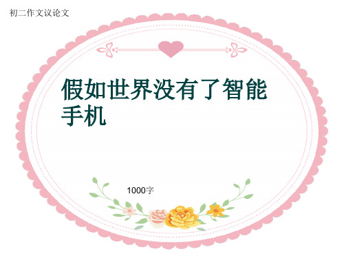 初二作文议论文《假如世界没有了智能手机》1000字(共13页PPT)
