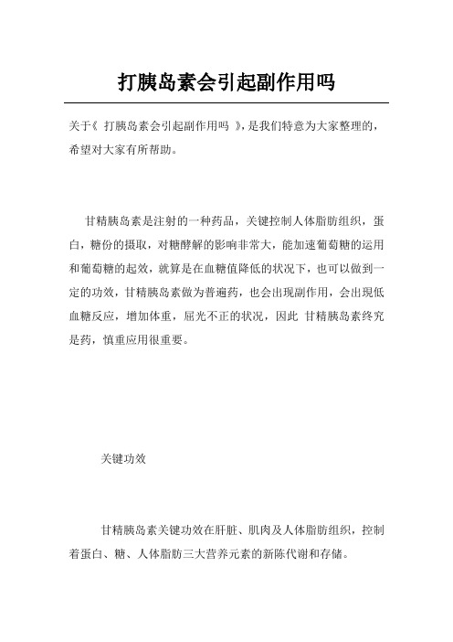 打胰岛素会引起副作用吗