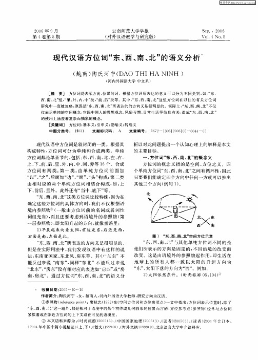 现代汉语方位词“东、西、南、北”的语义分析