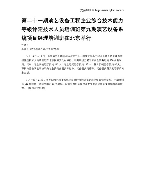 第二十一期演艺设备工程企业综合技术能力等级评定技术人员培训班