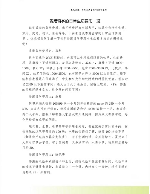 香港留学的日常生活费用一览