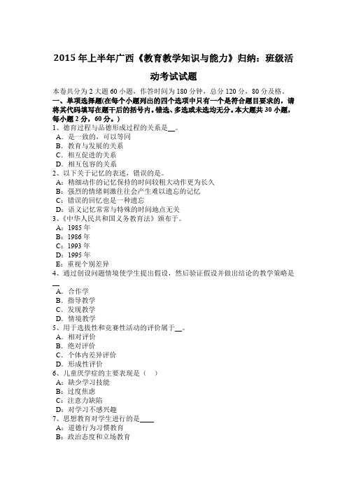 2015年上半年广西《教育教学知识与能力》归纳：班级活动考试试题