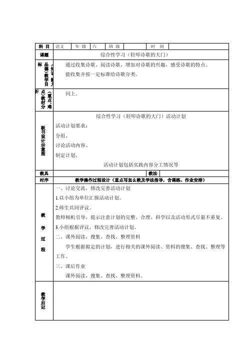 【人教部编版】六年级上册语文：第六组《轻叩诗歌的大门》教案