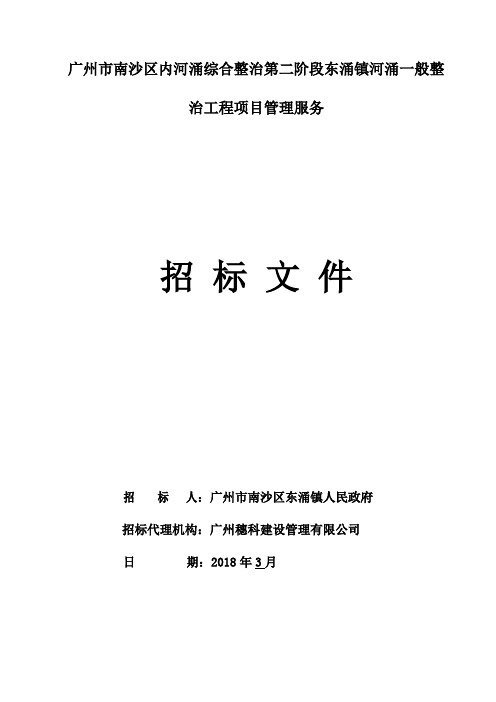广州市南沙区内河涌综合整治第二阶段东涌镇河涌一般整治工