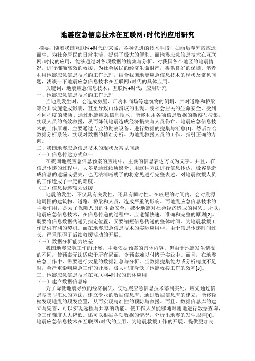地震应急信息技术在互联网+时代的应用研究