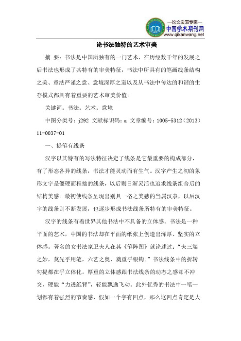 论书法独特的艺术审美