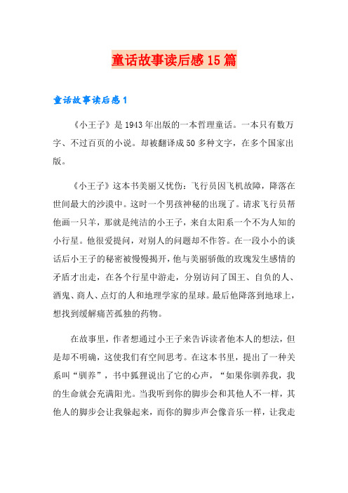 童话故事读后感15篇
