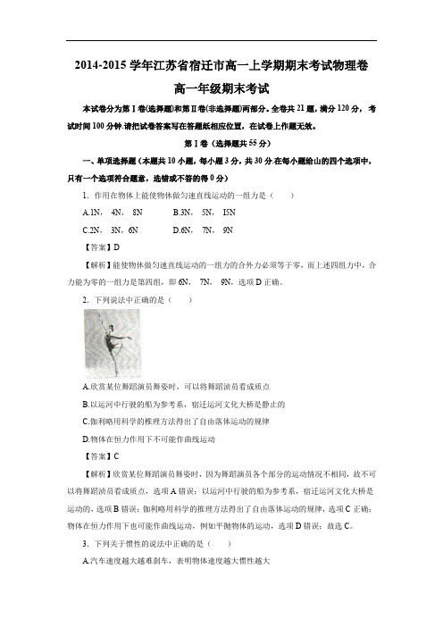 宿迁市2014-2015学年高一上学期期末考试卷物理试题及答案