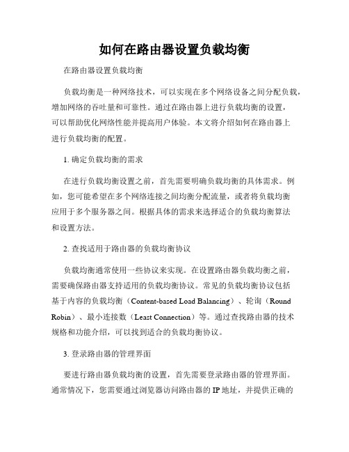 如何在路由器设置负载均衡