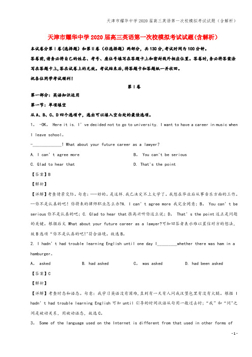 天津市耀华中学2020届高三英语第一次校模拟考试试题(含解析)