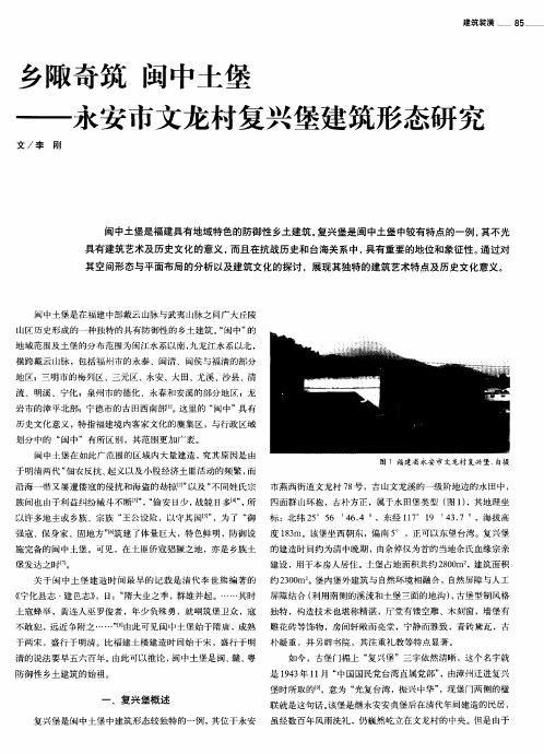 乡陬奇筑 闽中土堡——永安市文龙村复兴堡建筑形态研究