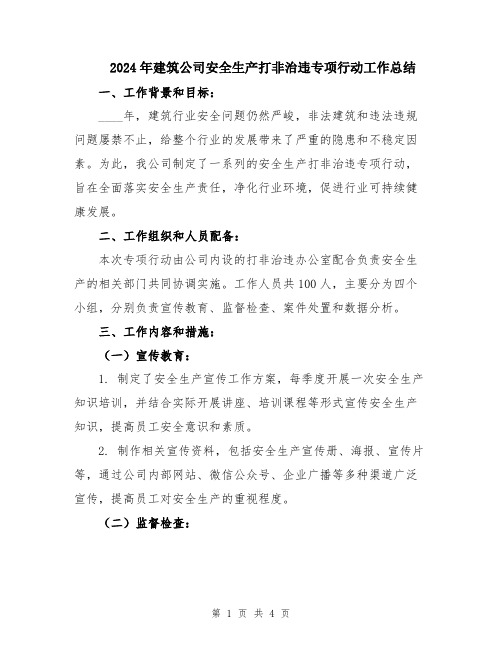 2024年建筑公司安全生产打非治违专项行动工作总结