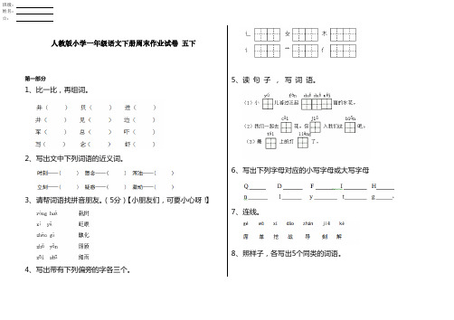 人教版小学一年级语文下册周末作业试卷 五下