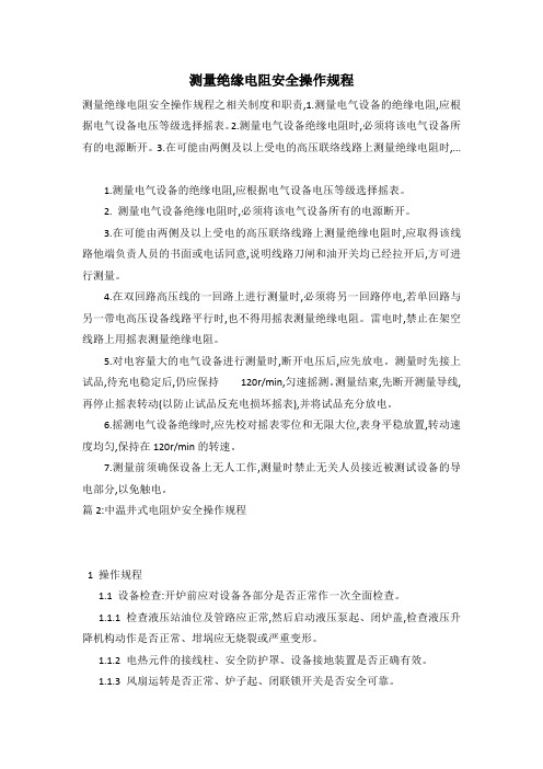 测量绝缘电阻安全操作规程
