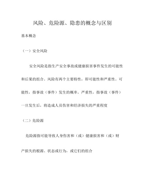 风险、危险源、隐患的概念与区别