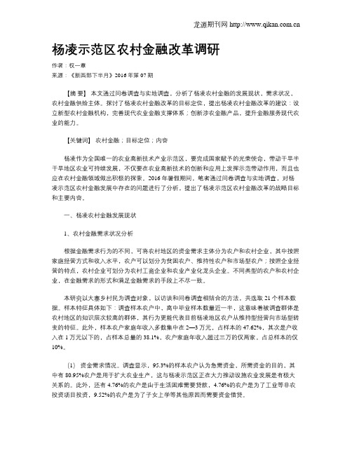 杨凌示范区农村金融改革调研