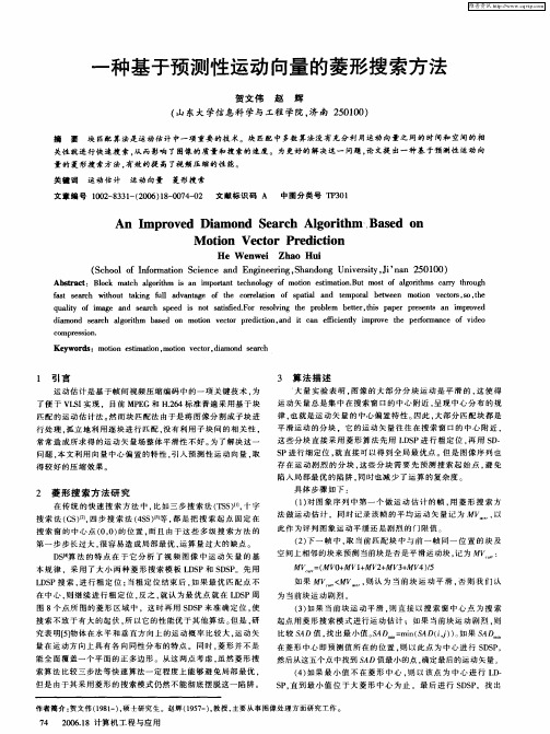 一种基于预测性运动向量的菱形搜索方法