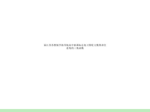 届江苏苏教版学海导航高中新课标总复习第轮文数第讲任意角的三角函数