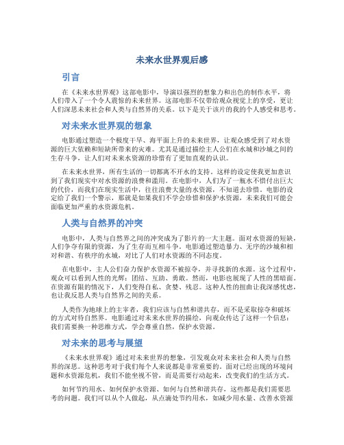 未来水世界观后感