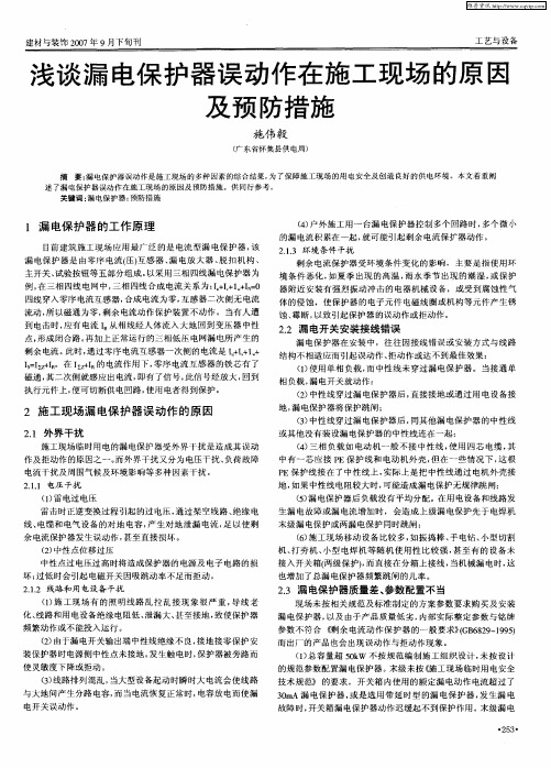 浅谈漏电保护器误动作在施工现场的原因及预防措施