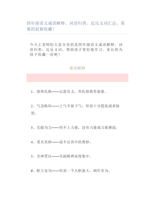 四年级语文成语解释词语归类近反义词汇总需要的