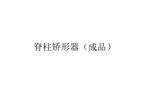 脊柱成品矫形器
