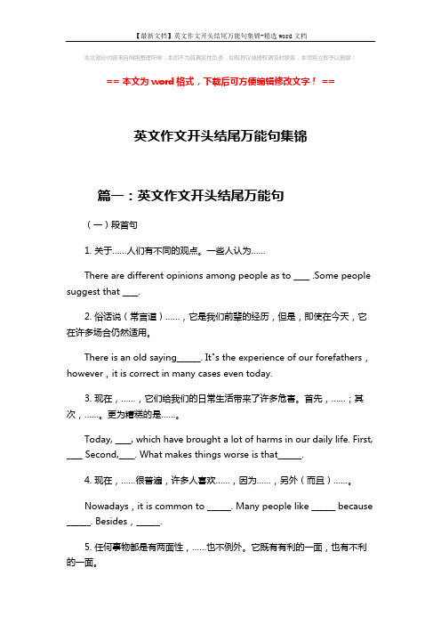 【最新文档】英文作文开头结尾万能句集锦-精选word文档 (37页)