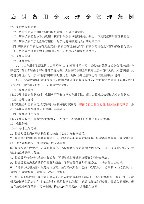 店铺备用金及现金管理条例