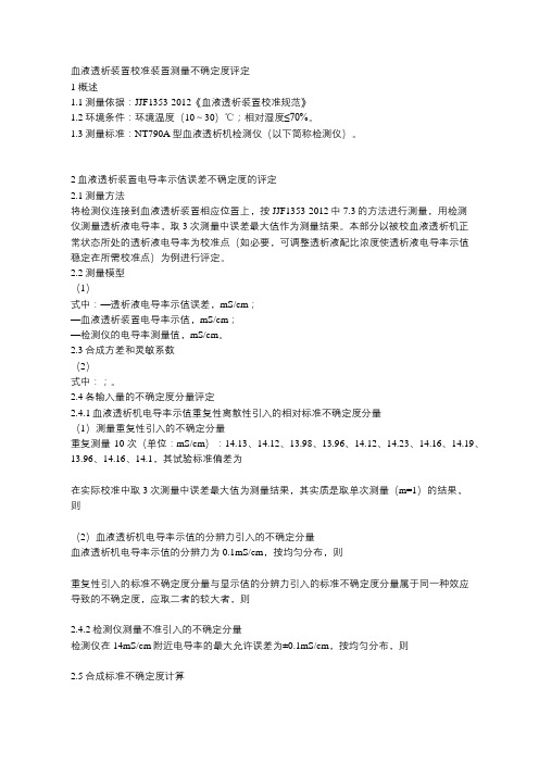 血液透析机不确定度评定