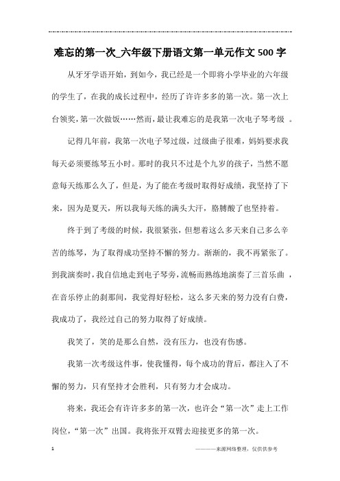 难忘的第一次_六年级下册语文第一单元作文500字
