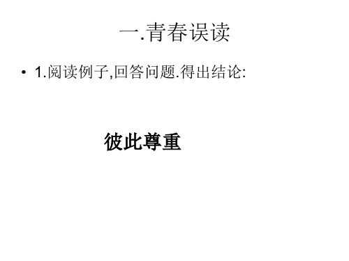 七年级政治感悟青春(PPT)4-4