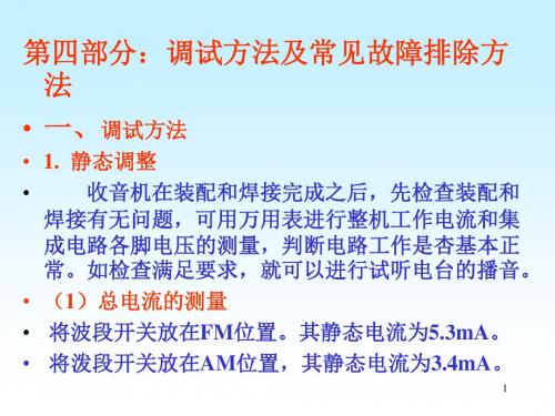 电装实习——DS05-11型收音机的调试最终-精选文档