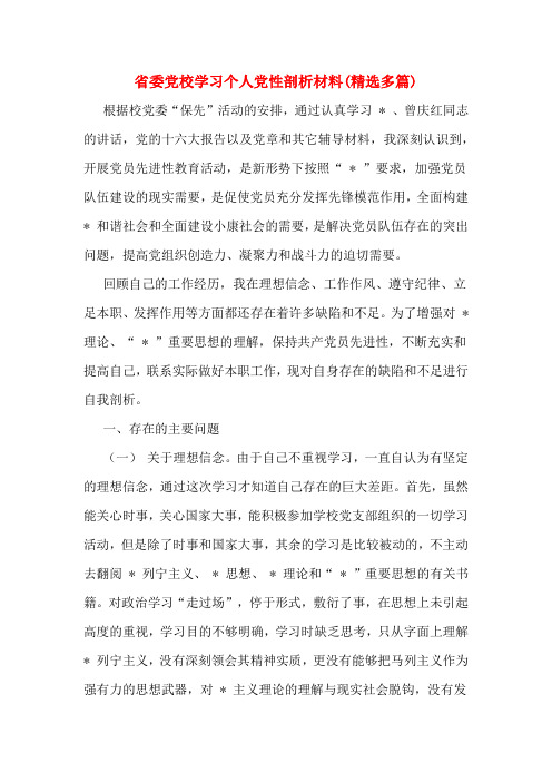 省委党校学习个人党性剖析材料(精选多篇)